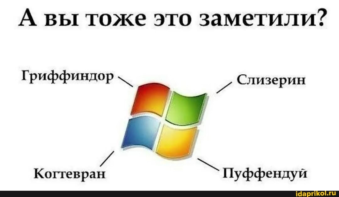 А вы тоже это заметили?
Гриффиндор Слизерин
Когтевран Пуффендуй