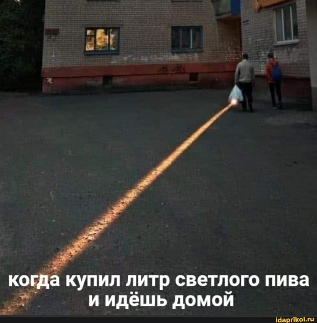 когда купил литр светлого пива и идешь домой