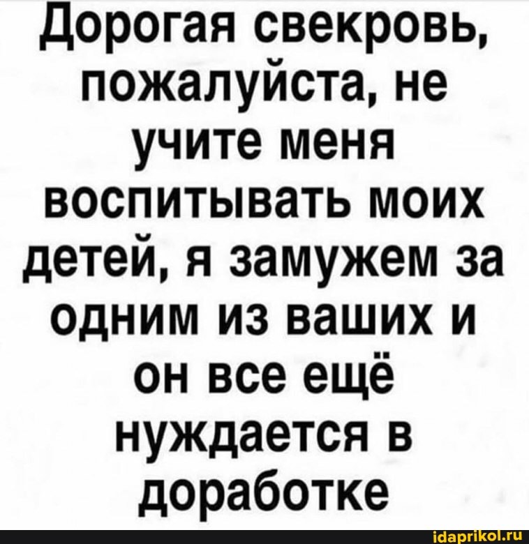 Дорогая свекровь, пожалуйста, не учите меня воспитывать моих детей, я замужем за одним из ваших и он все ещё нуждается в доработке