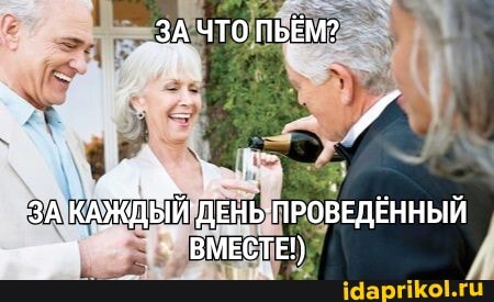ЗА ЧТО ПЬЁМ?
ЗА КАЖДЫЙ ДЕНЬ ПРОВЕДЕННЫЙ ВМЕСТЕ!)