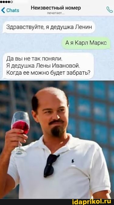 <свазз Неизвестный номер
Здравствуйте, я дедушка Ленин
АяКарл Маркс
Да вы не так поняли
Я дедушка Лены Ивановой.
Когда ее можно будет забрать?