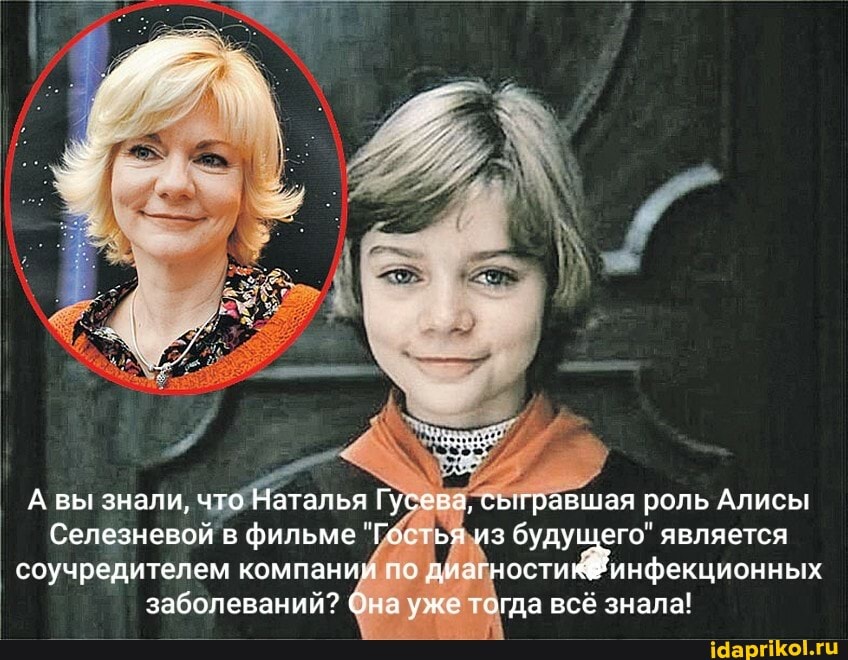 А вы знали, что Наталья Гусева, сыгравшая роль Алисы
Селезневой в фильме "Гостья из будущего" является ости соучредителем комлании 'о заболеваний? Она уже тогда всё знала!