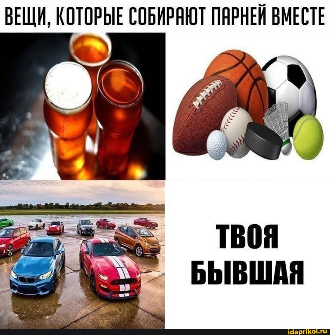 ВЕЩИ, КОТОРЫЕ СОБИРАЮТ ПАРНЕЙ ВМЕСТЕ
твоя
БЫВШАЯ