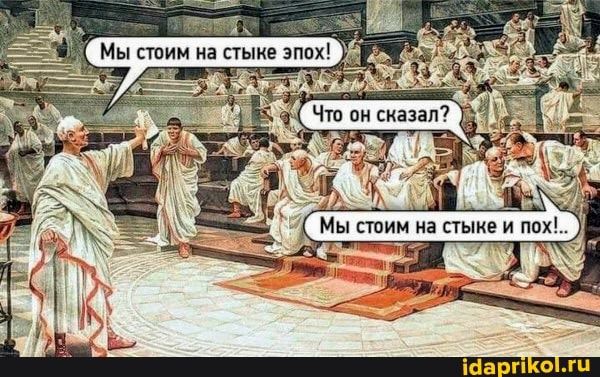 ( Что он сказал?
Мы стоим на стыке и пох!
