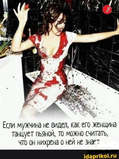 Если мужчина не видел, как его женщина танцует пьяной, то можно считать, что он нихрена о ней не знает
