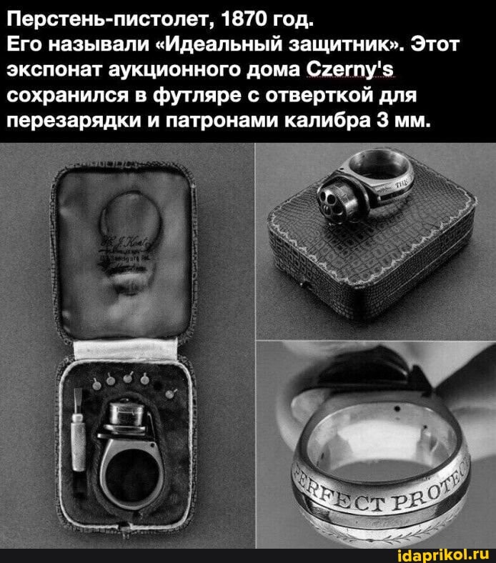 Перстень-пистолет, 1870 год.
Его называли "Идеальный защитник". Этот экспонат аукционного дома Сгегпу'$ сохранился в футляре с отверткой для перезарядки и патронами калибра 3 мм.