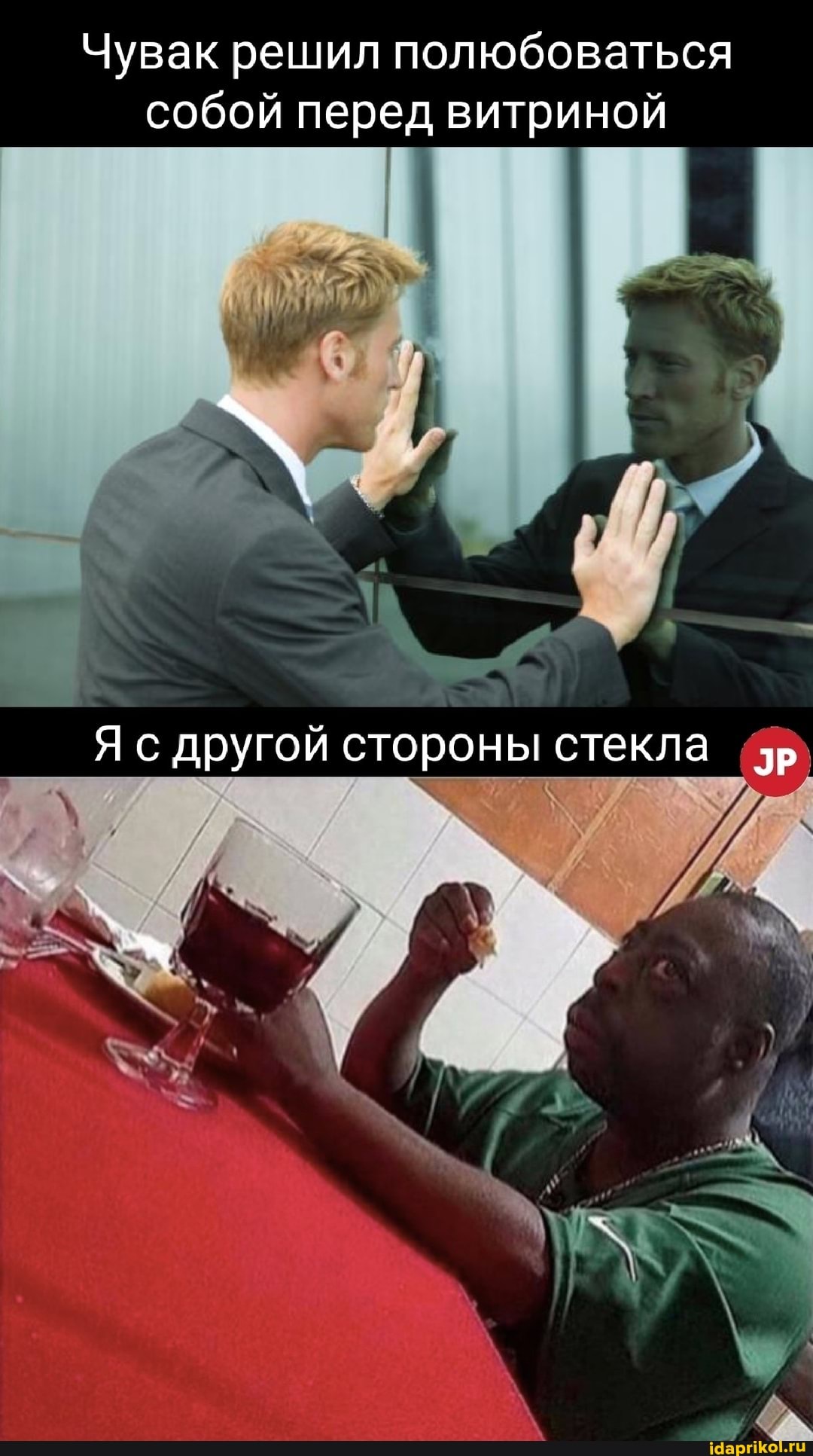 Чувак решил полюбоваться собой перед витриной
Я с другой стороны стекла