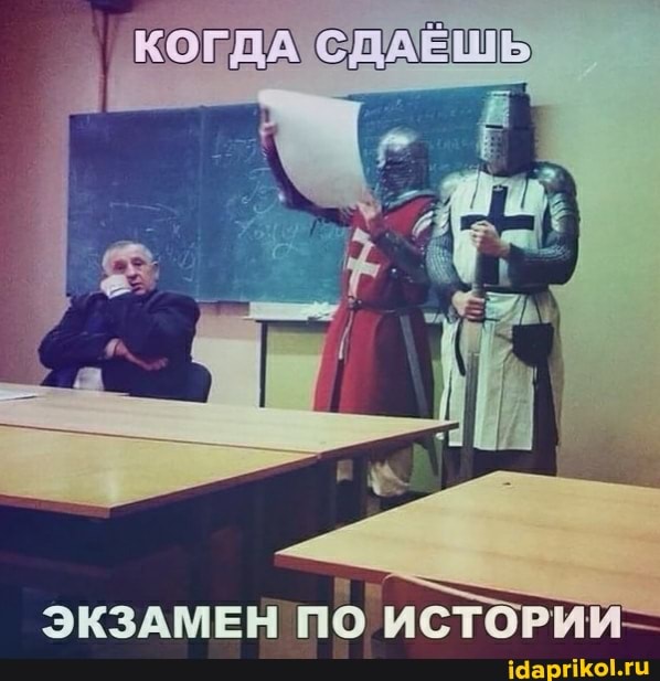 КОГДА СДАЁШЬ
ЭКЗАМЕН по ИСТОРИЙ\