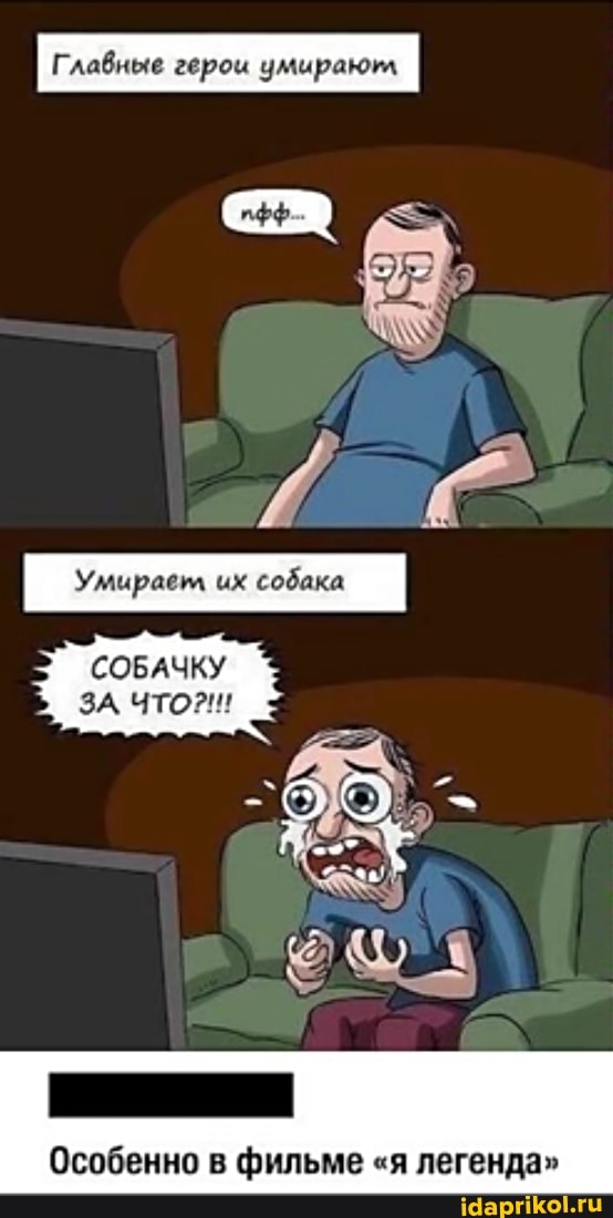 Главные герои умираютл
СОБАЧКУ
Особенно в фильме "я легенда"