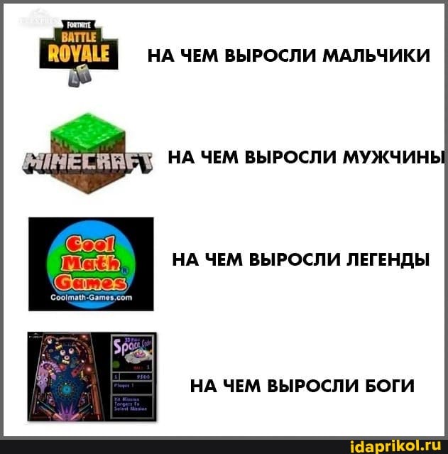 НА ЧЕМ ВЫРОСЛИ МАЛЬЧИКИ
НА ЧЕМ ВЫРОСЛИ МУЖЧИНЬ
НА ЧЕМ ВЫРОСЛИ ЛЕГЕНДЫ
НА ЧЕМ ВЫРОСЛИ БОГИ