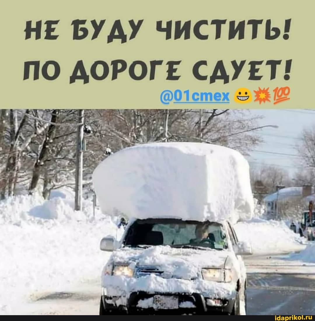 НЕ БУДУ ЧИСТИТЬ!
ПО ДОРОГЕ СДУЕТ!
стех