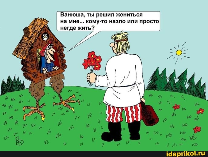 Ванюша, ты решил жениться на мне... кому-то назло или просто, негде жить?