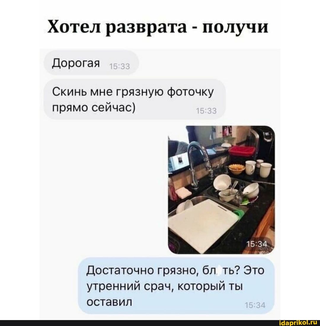 Хотел разврата - получи
Дорогая
Скинь мне грязную фоточку прямо сейчас)
Достаточно грязно, бл ть? Это утренний срач, который ты оставил
