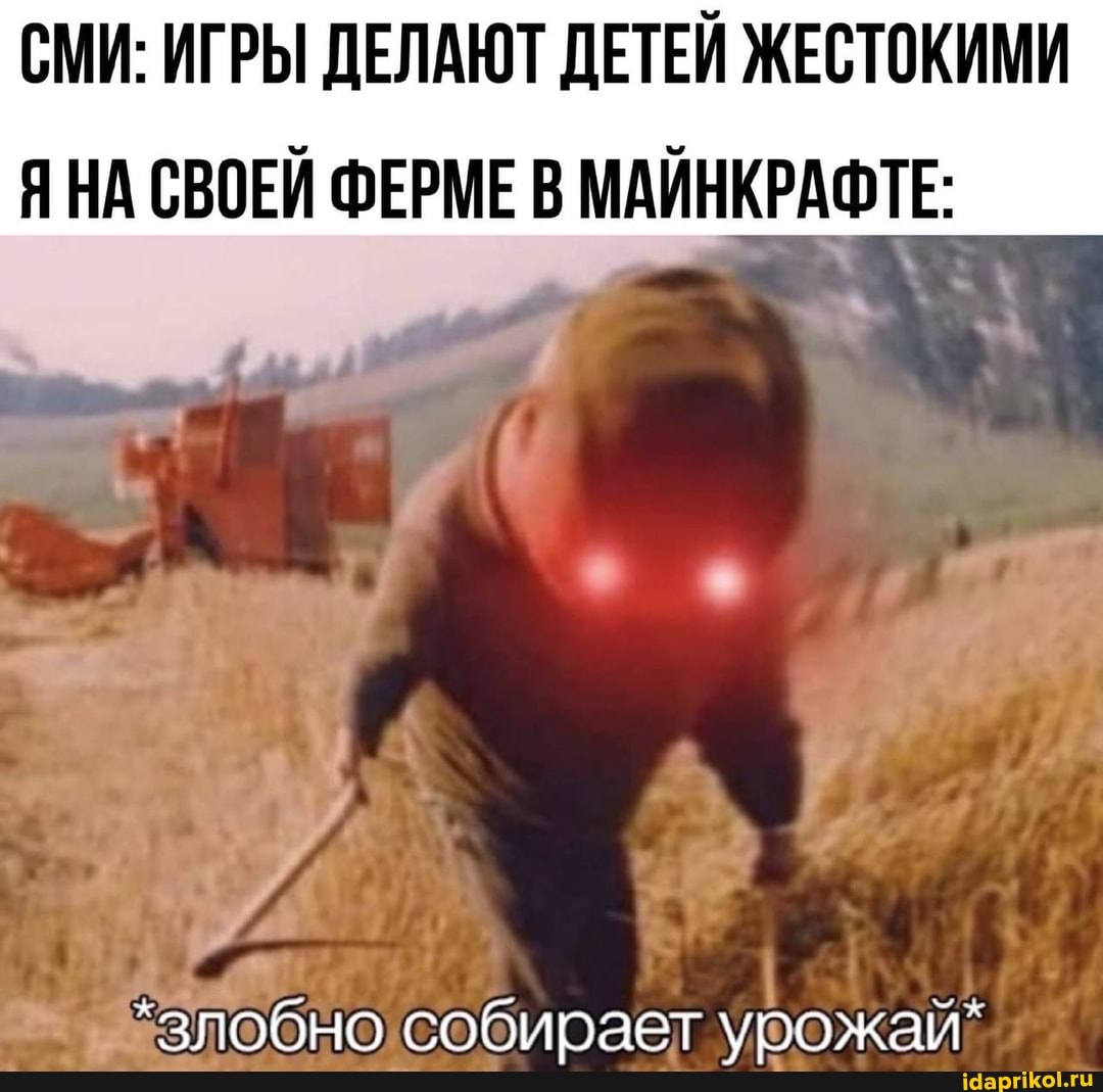 СМИ: ИГРЫ ДЕЛАЮТ ДЕТЕЙ ЖЕСТОКИМИ ЯНА СВОЕЙ ФЕРМЕ В МАЙНКРАФТЕ:
'злобно собирает урожай*