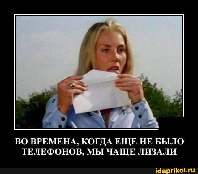 ВО ВРЕМЕНА, КОГДА ЕЩЕ НЕ БЫЛО ТЕЛЕФОНОВ, МЫ ЧАЩЕ ЛИЗАЛИ