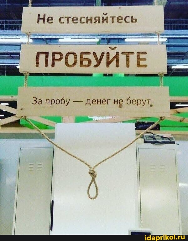 Не стесняйтесь
ПРОБУЙТЕ
За пробу - денег не берут,