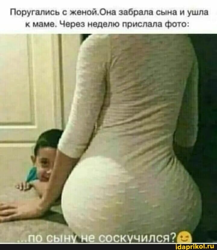 Поругались с женой Она забрала сына и ушла к маме. Через неделю прислала фото