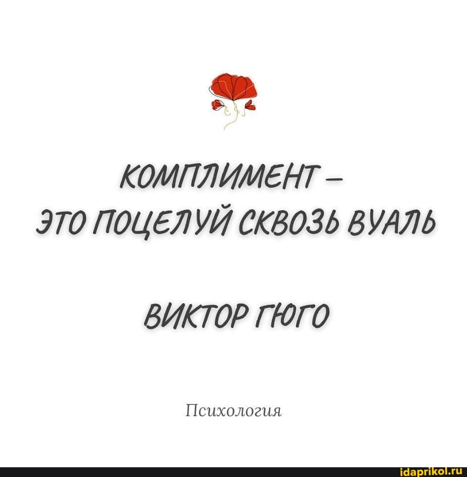 КОМПЛИМЕАТ -
ЭТО ПОЦЕЛУЙ СКВОЗЬ ВУАЛЬ
ВИКТОР ГЮГО
Психология