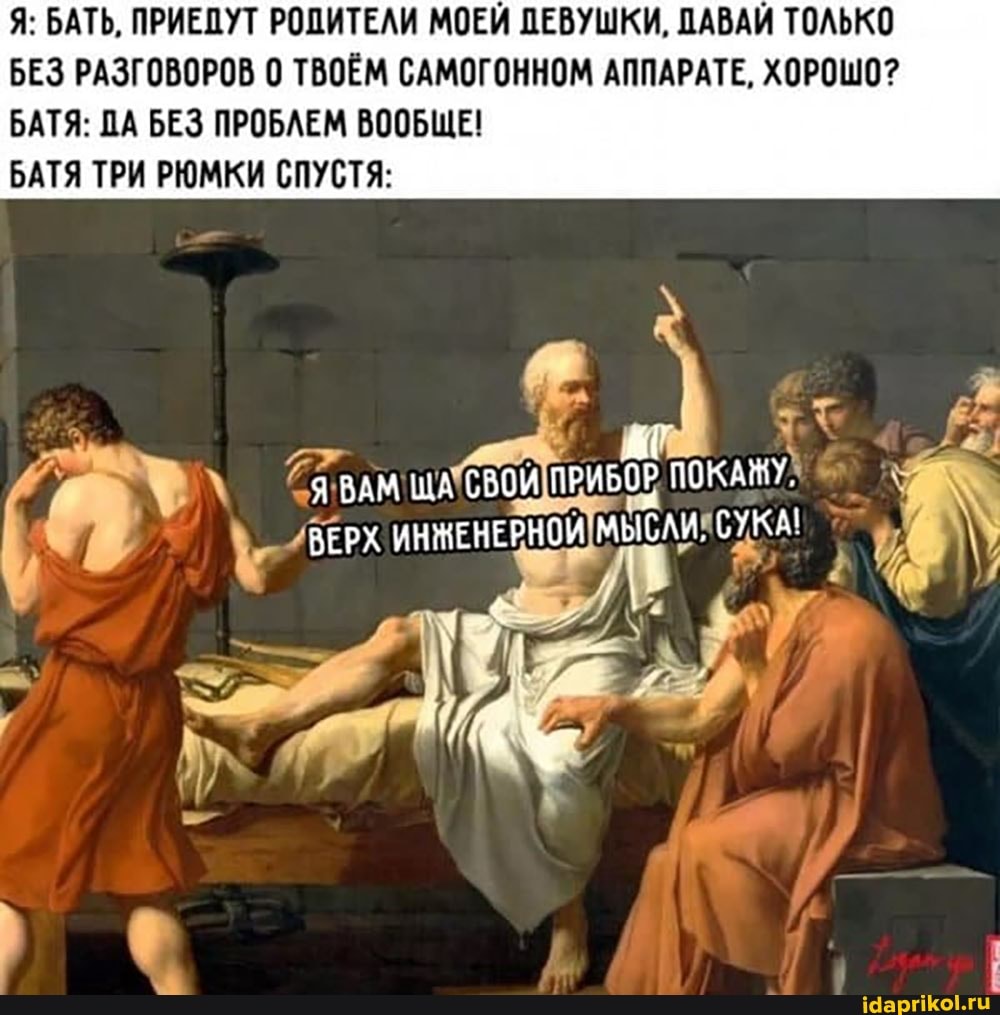 Я: БАТЬ, ПРИЕДУТ РОПИТЕЛИ МОЕЙ ПЕВУШКИ, ДАВАЙ ТОЛЬКО БЕЗ РАЗГОВОРОВ 0 ТВОЁМ САМОГОННОМ АППАРАТЕ, ХОРОШО?
БАТЯ: ПА БЕЗ ПРОБЛЕМ ВООБЩЕ!
БАТЯ ТРИ РЮМКИ СПУСТЯ:
ВЕРХ ИНМЕНЕРНОЙ МЫСЛИ, СУКА!