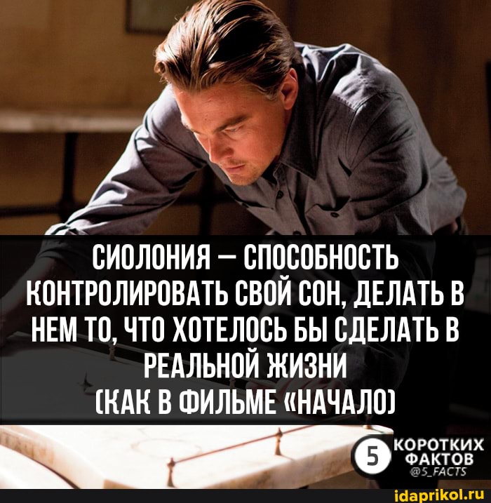 СИОЛОНИЯ - СПОСОБНОСТЬ КОНТРОЛИРОВАТЬ СВОЙ СОН, ДЕЛАТЬ В НЕМ ТО, ЧТО ХОТЕЛОСЬ БЫ СДЕЛАТЬ В
РЕАЛЬНОЙ ЖИЗНИ
(КАК В ФИЛЬМЕ "НАЧАЛО)
КОРОТКИХ ФАКТОВ