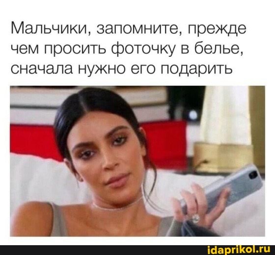 Мальчики, запомните, прежде чем просить фоточку в белье, сначала нужно его подарить