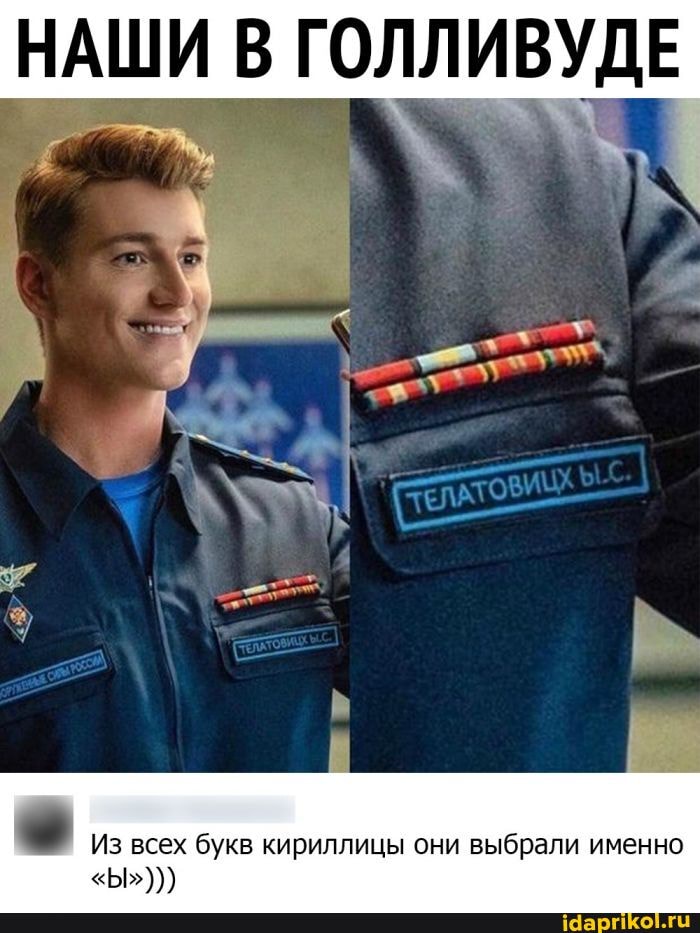 НАШИ В ГОЛЛИВУДЕ
Из всех букв кириллицы они выбрали именно
"Ы")))