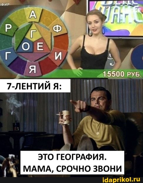 ЛЕНЛЛИЙ
ЭТО ГЕОГРАФИЯ.
МАМА, СРОЧНО ЗВОНИ