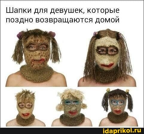 Шапки для девушек, которые поздно возвращаются домой
