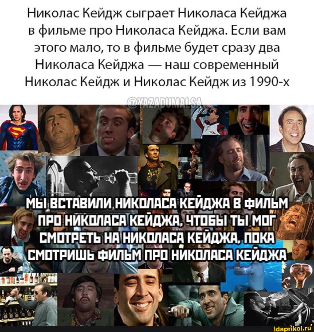 в
фильме про Николаса Кейджа. Если вам
Николаса Кейджа наш современный
Николас Кейдж и Николас Кейдж из 1990-х
МЫ, ВСТАВИЛИ, НИКОЛАСА КЕЙДЖА в cnn:
(а ПРО 'НИКОЛАСАIКЕЙДЖА; ЧТОБЫ ТЫ
"МОГ
и
И СМОТРЕТЬ НАТНИКОЛАСА КЕЙДЖА, ПО
СМОТРИШЬ ФИЛЬМ, про НИКОЛАСА. KEM
