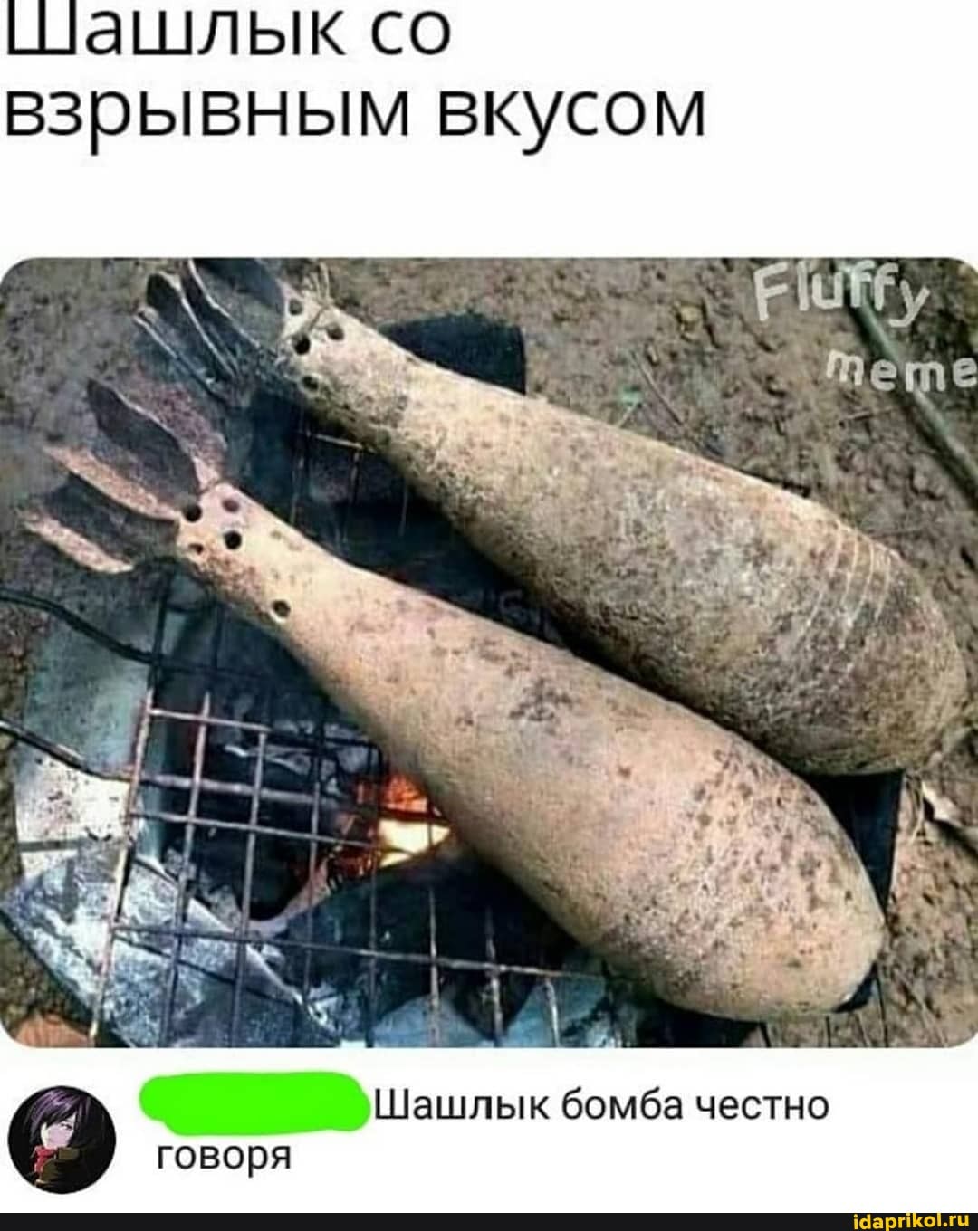 чашлык со взрывным вкусом
Шашлык бомба честно
говоря