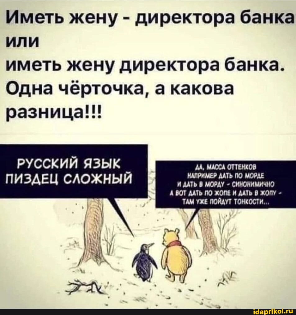 банка в пизде Иметь жену - директора банка или иметь жену директора банка. Одна чёрточка,  а какова разница!!! РУССКИЙ ЯЗЫК _ ДА, МАССА ОТТЕНКОВ ПИЗАЕЦ СЛОЖНЫЙ А ВОТ  ДАТЬ ПО ЖОПЕ И ДАТЬ В ЖОПУ -