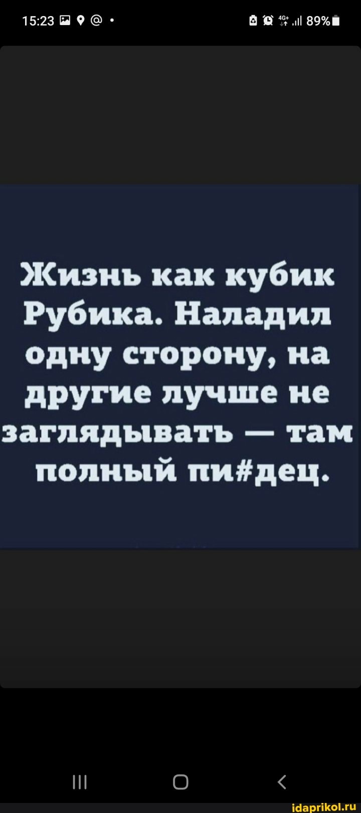 Жизнь как кубик
Рубика. Наладил одну сторону, на другие лучше не заглядывать - там полный