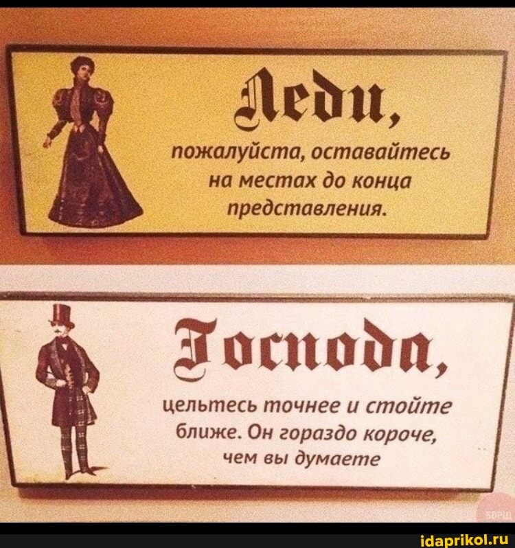 пожалуйста, оставайтесь на местах до конца представления.
цельтесь точнее и стойте
ближе. Он гораздо короче, чем вы думаете