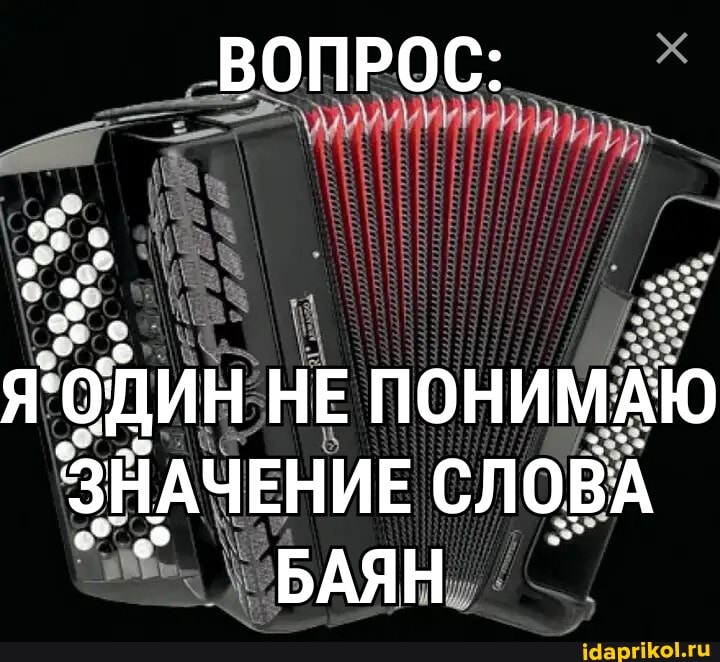 ВОПРОС:
Один НЕ ПОНИМАЮ
'ЗНАЧЕНИЕ СЛОВА БАЯН
