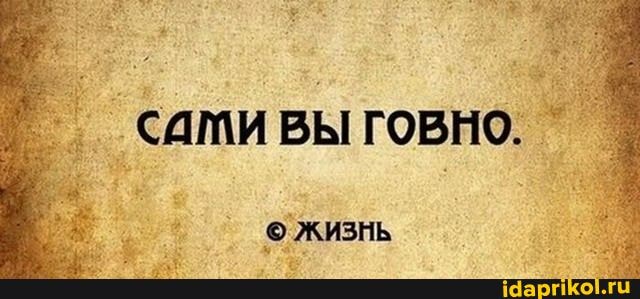 САМИ ВЫ ГОВНО.
_ ЖИЗНЬ