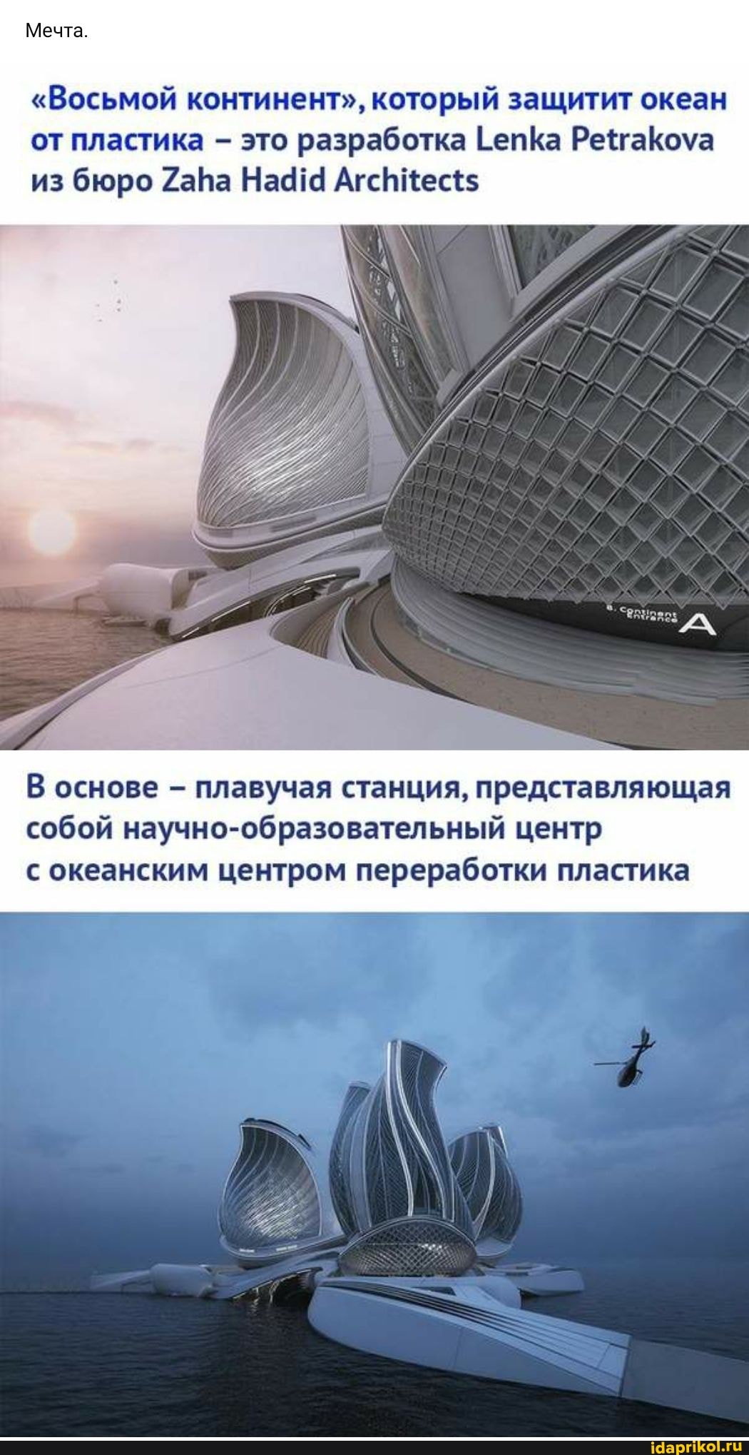 Мечта.
"Восьмой континент", который защитит океан
от пластика - это разработка 1епКа РегаКоуа из бюро СаНа На АгсЬКес+$
В основе - плавучая станция, представляющая собой научно-образовательный центр
с океанским центром переработки пластика