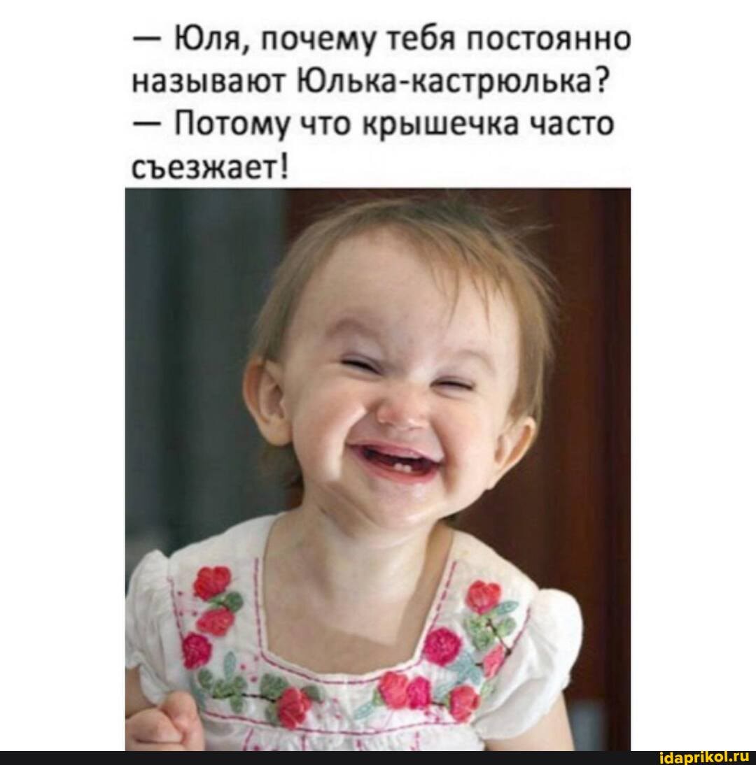 - Юля, почему тебя постоянно называют Юлька-кастрюлька?
- Потому что крышечка часто сеезжает!