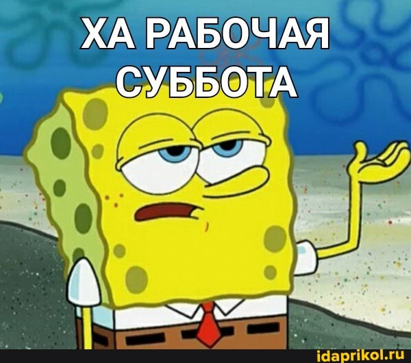 ХА РАБОЧАЯ СУББОТА