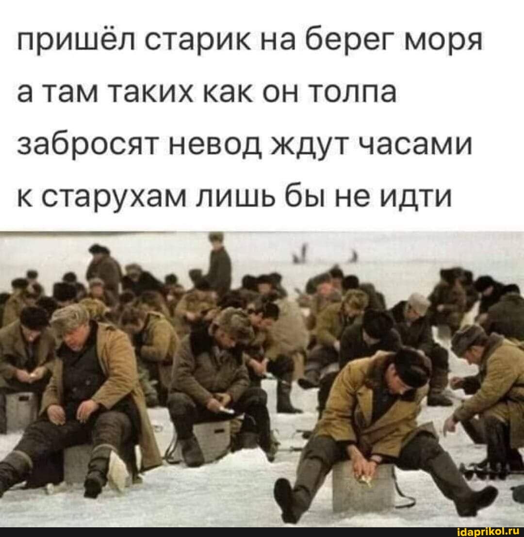 пришёл старик на берег моря
а там таких как он толпа
забросят невод ждут часами к старухам лишь бы не идти
