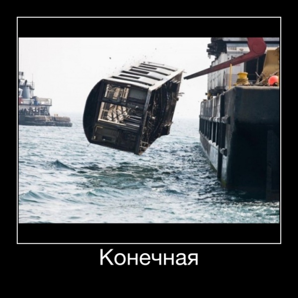 Конечная - Конечная