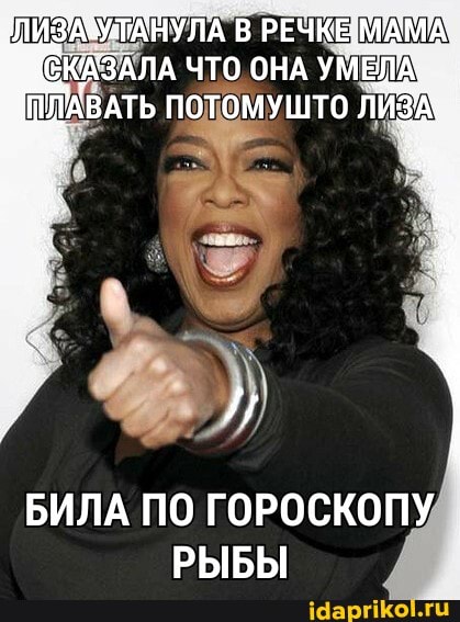 СКАЗАЛА ЧТО ОНА УМЕЛА ПЛАВАТЬ ПОТОМУШТО ЛИЗА
БИЛА ПО ГОРОСКОПУ РЫБЫ