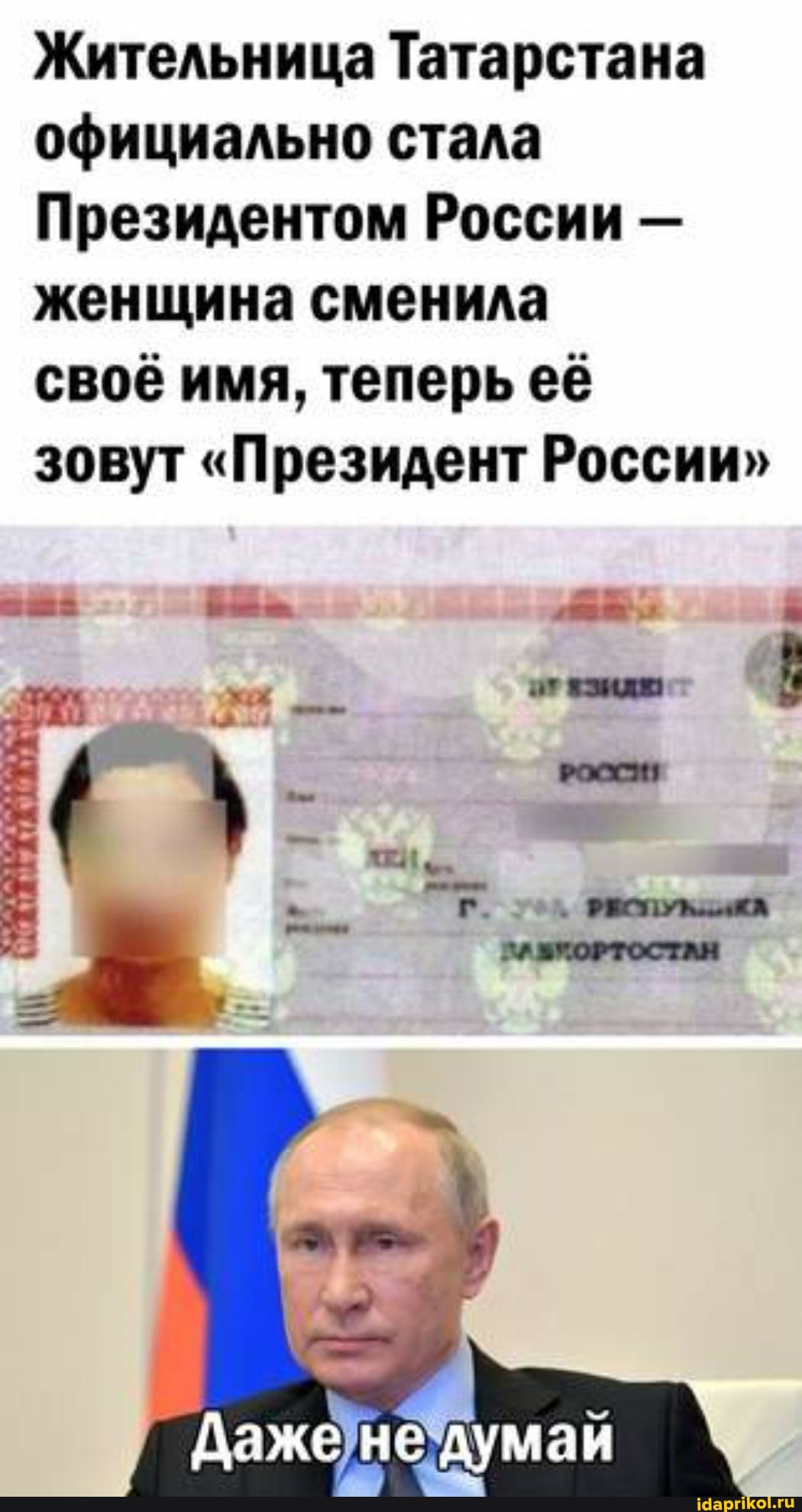Жительница Татарстана официально стала
Президентом России - женщина сменила
своё имя, теперь её
зовут "Президент России"
Даже не думаи