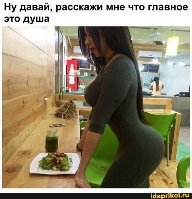Ну давай, расскажи мне что главное это душа