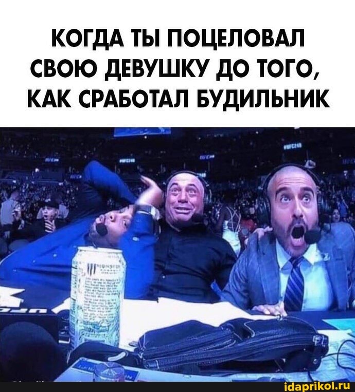КОГДА ТЫ ПОЦЕЛОВАЛ
СВОЮ ДЕВУШКУ ДО ТОГО,
КАК СРАБОТАЛ БУДИЛЬНИК