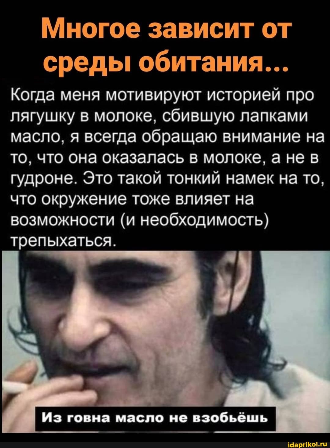 Многое зависит от среды обитания...
Когда меня мотивируют историей про лягушку в молоке, сбившую лапками масло, я всегда обращаю внимание на то, что она оказалась в молоке, а не в гудроне. Это такой тонкий намек на то, что окружение тоже влияет на возможности (и необходимость) трепыхаться.
Из говна масло не взобьёшь