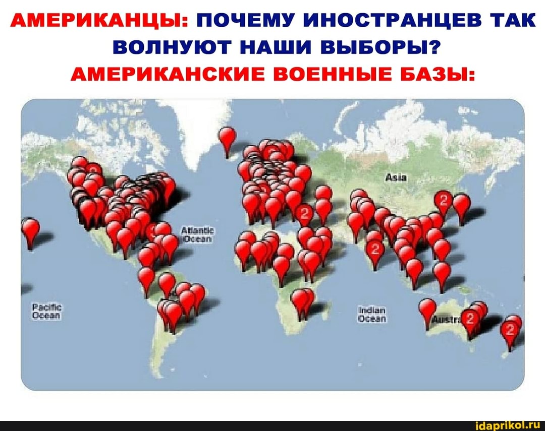 АМЕРИКАНЦЫ: ПОЧЕМУ ИНОСТРАНЦЕВ ТАК ВОЛНУЮТ НАШИ ВЫБОРЫ?
АМЕРИКАНСКИЕ ВОЕННЫЕ БАЗЫ: