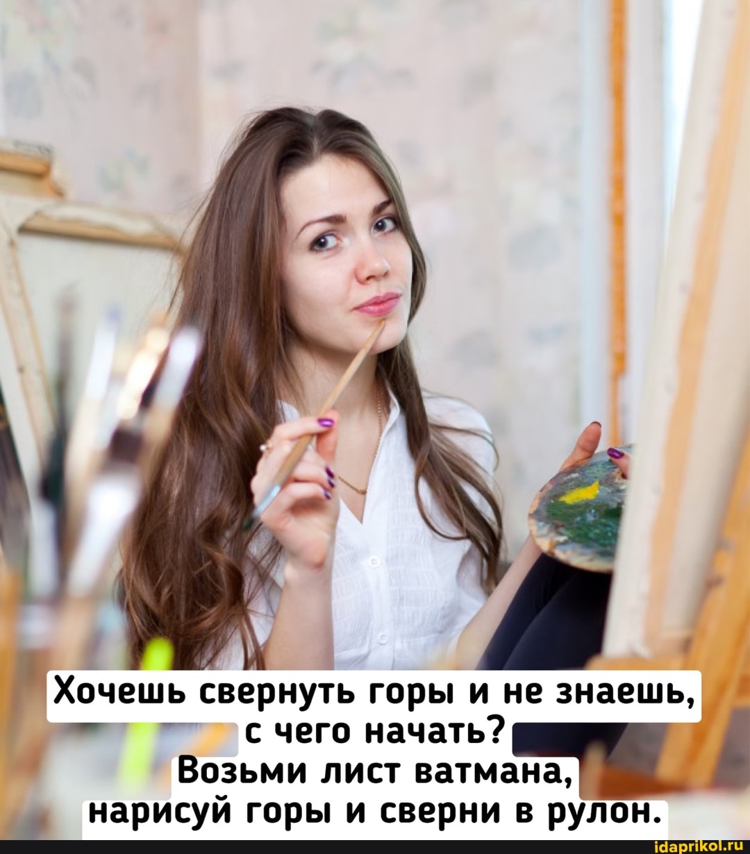 Хочешь свернуть горы и не знаешь, чего начать
Возьми лист ватмана,
нарисуй горы и сверни в рулон.