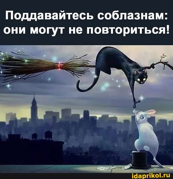Поддавайтесь соблазнам: они могут не повториться!