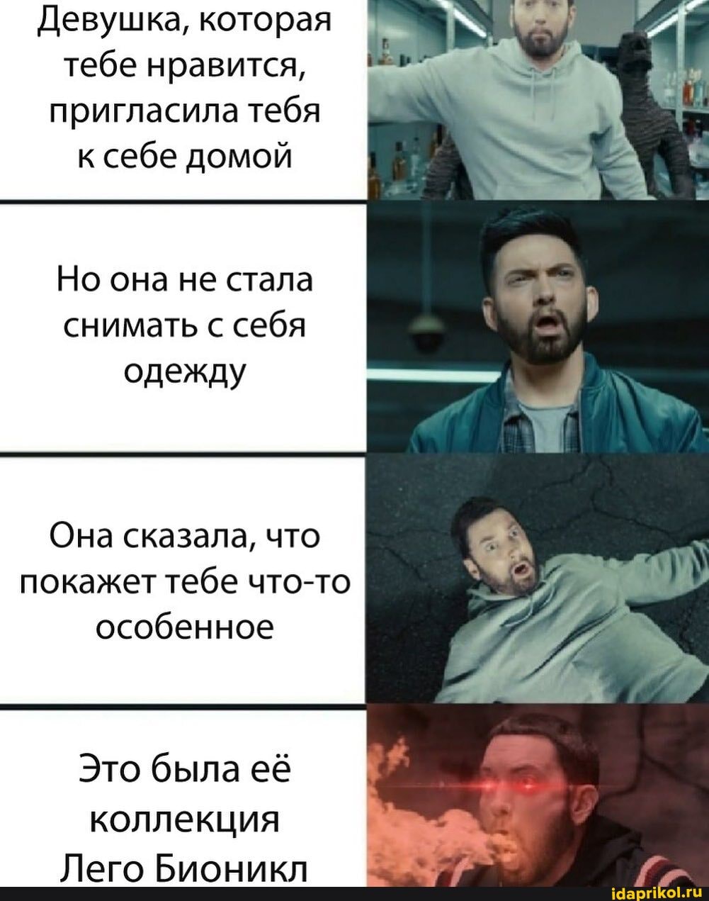 Девушка, которая
тебе нравится,
пригласила тебя
к себе домой
Но она не стала
снимать с себя
одежду
Она сказала, что
покажет тебе что-то
особенное
Это была её
коллекция Е
Лего Бионикл =