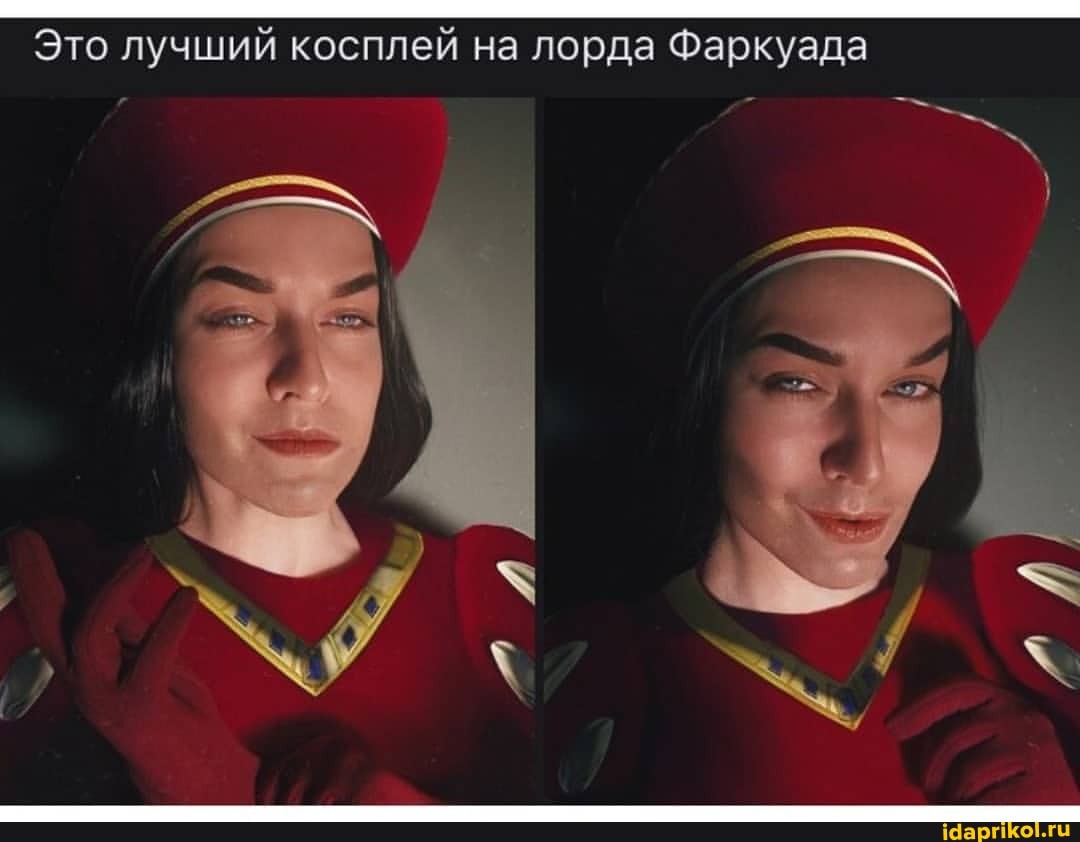 Это лучший косплей на лорда Фаркуада